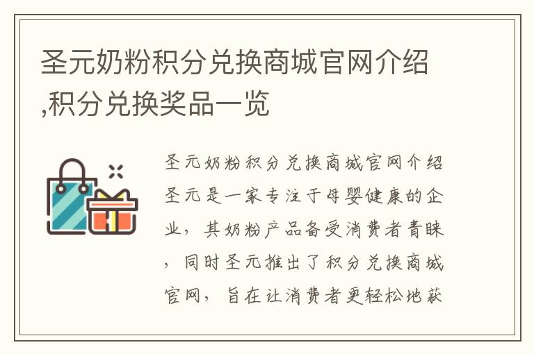 圣元奶粉積分兌換商城官網介紹,積分兌換獎品一覽