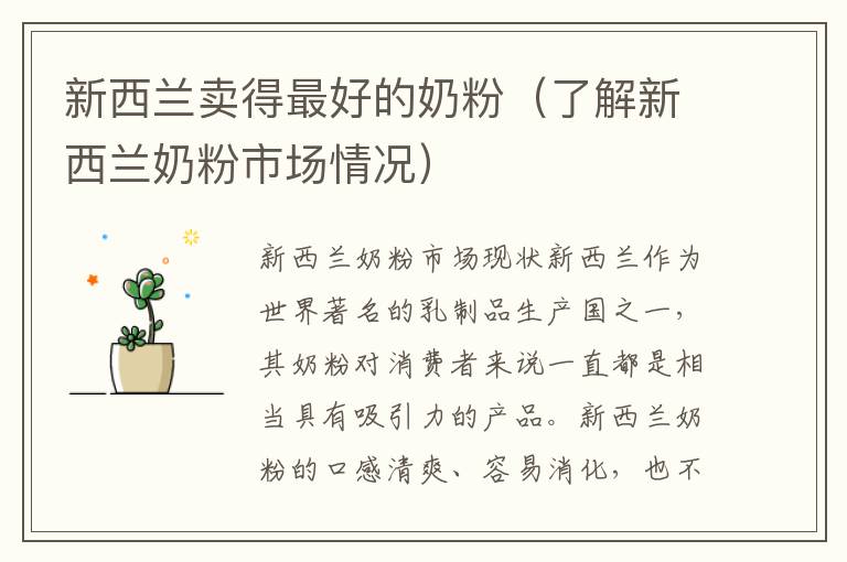 新西蘭賣得最好的奶粉（了解新西蘭奶粉市場情況）