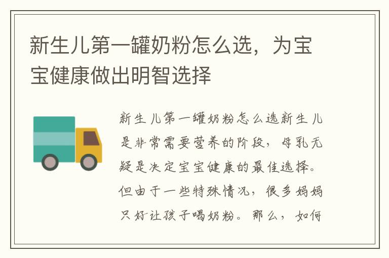 新生兒第一罐奶粉怎么選，為寶寶健康做出明智選擇