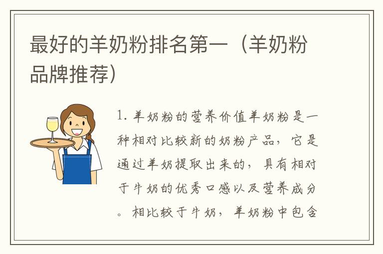 最好的羊奶粉排名第一（羊奶粉品牌推薦）