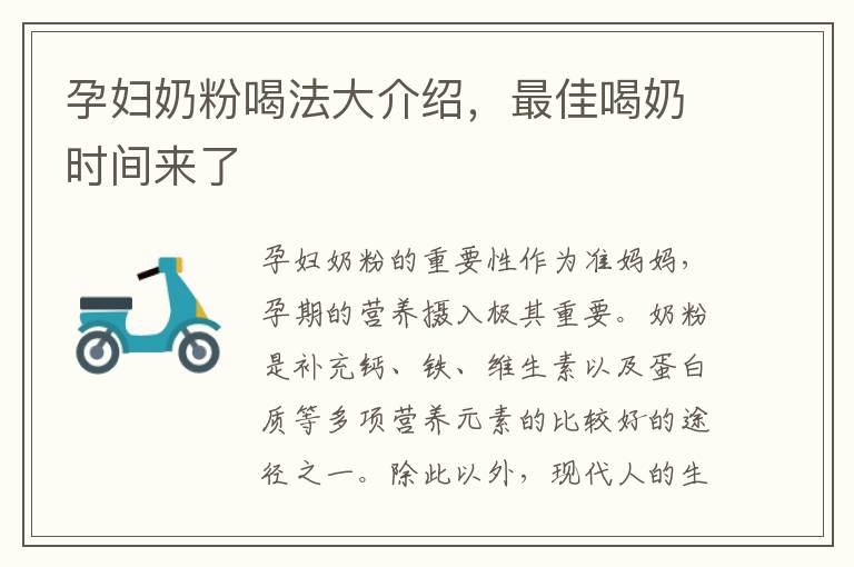 孕婦奶粉喝法大介紹，最佳喝奶時間來了
