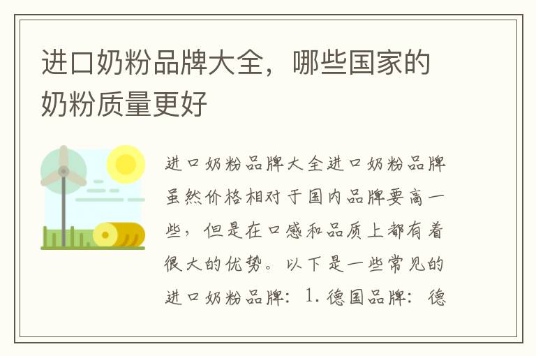 進口奶粉品牌大全，哪些國家的奶粉質量更好
