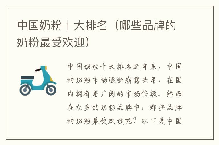 中國奶粉十大排名（哪些品牌的奶粉最受歡迎）