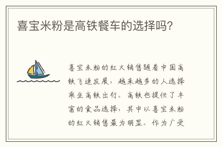 喜寶米粉是高鐵餐車的選擇嗎？