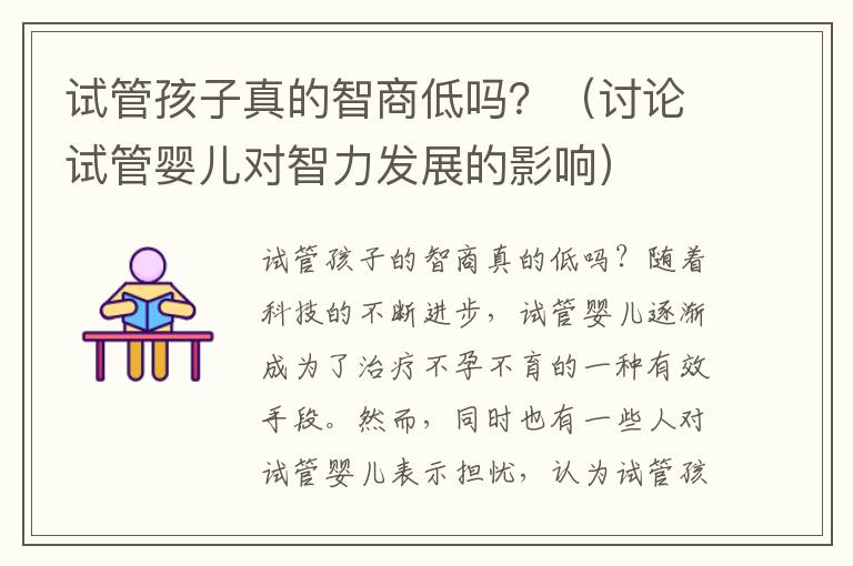試管孩子真的智商低嗎？（討論試管嬰兒對智力發展的影響）