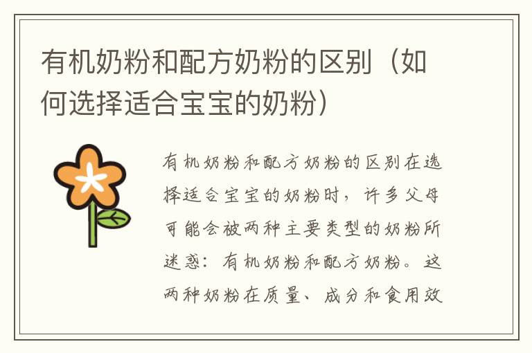 有機奶粉和配方奶粉的區別（如何選擇適合寶寶的奶粉）