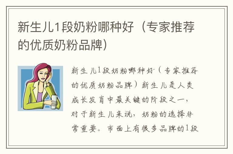 新生兒1段奶粉哪種好（專家推薦的優質奶粉品牌）