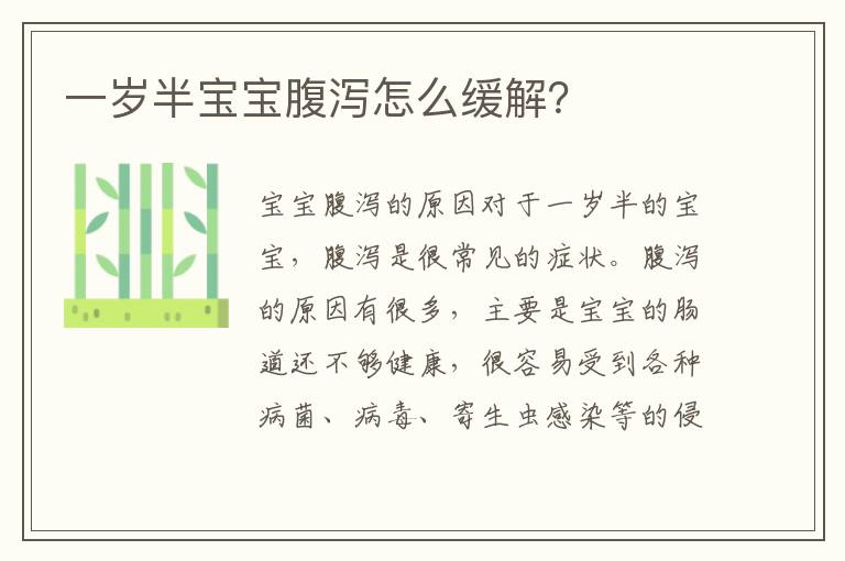 一歲半寶寶腹瀉怎么緩解？