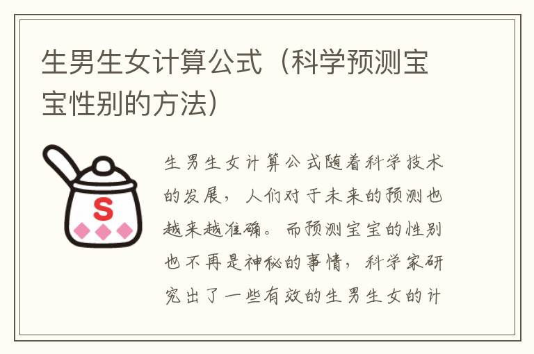 <font color='red'>生男生女</font>計算公式（科學預測寶寶性別的方法）