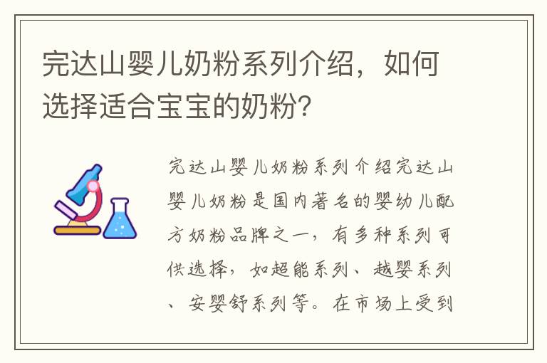 完達山嬰兒奶粉系列介紹，如何選擇適合寶寶的奶粉？