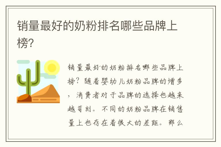 銷量最好的奶粉排名哪些品牌上榜？