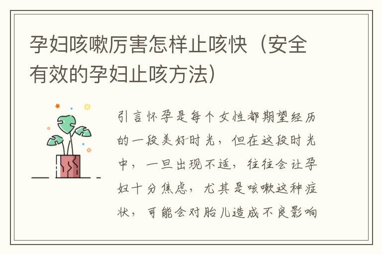 孕婦咳嗽厲害怎樣止咳快（安全有效的孕婦止咳方法）