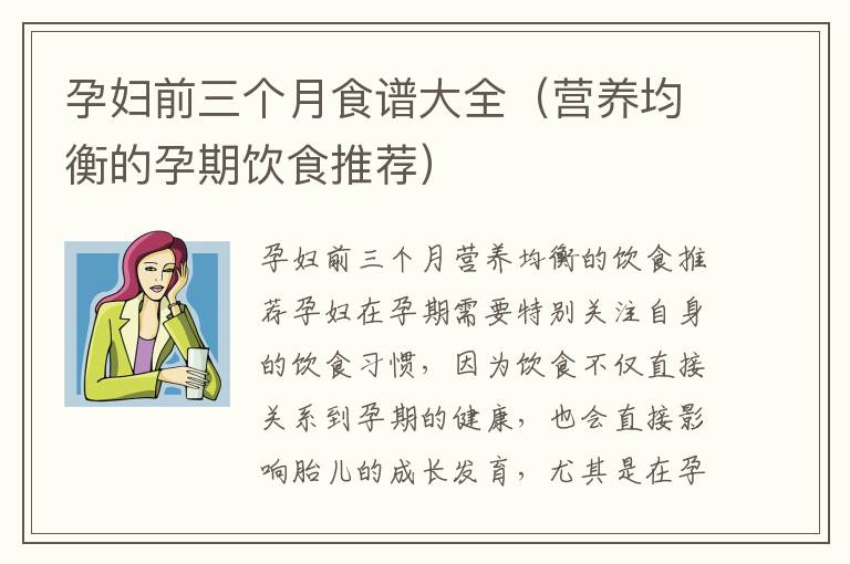 孕婦前三個月食譜大全（營養均衡的孕期飲食推薦）
