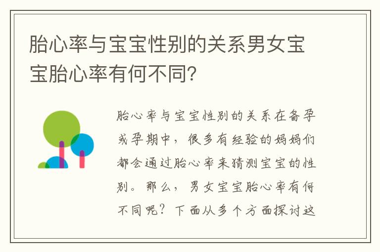 胎心率與寶寶性別的關系男女寶寶胎心率有何不同？