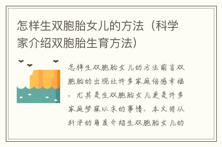 怎樣生雙胞胎女兒的方法（科學家介紹雙胞胎生育方法）
