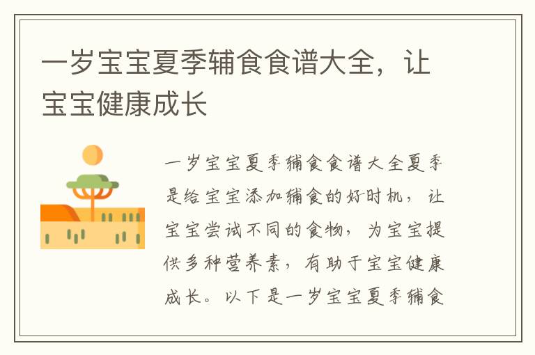 一歲寶寶夏季輔食食譜大全，讓寶寶健康成長