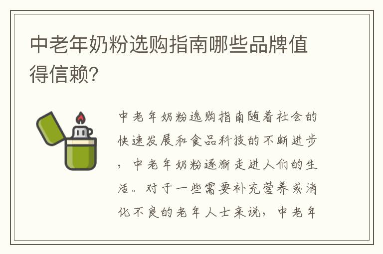 中老年奶粉選購指南哪些品牌值得信賴？