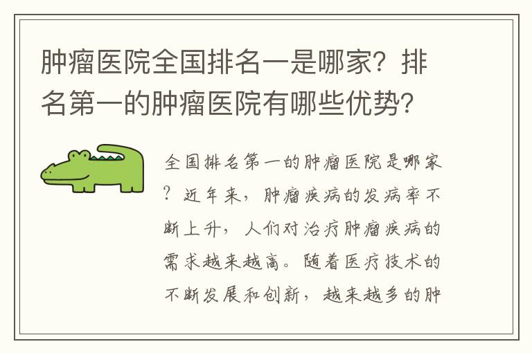 腫瘤醫院全國排名一是哪家？排名第一的腫瘤醫院有哪些優勢？