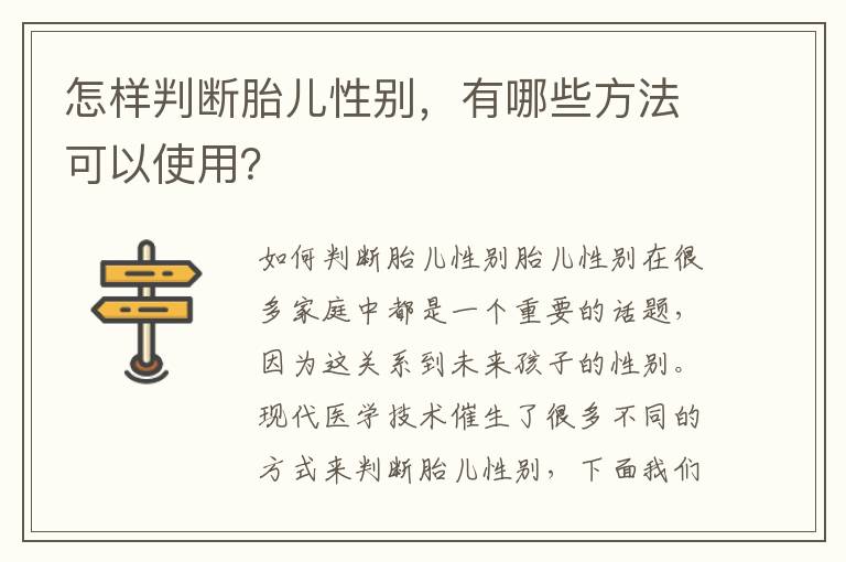 怎樣判斷胎兒性別，有哪些方法可以使用？