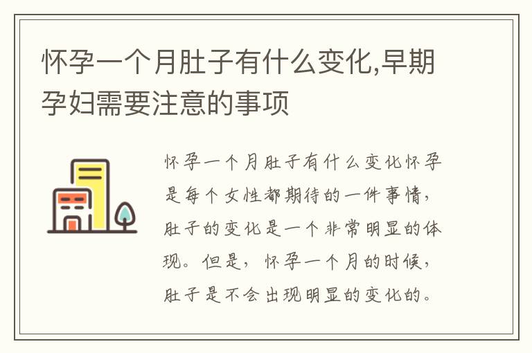 懷孕一個月肚子有什么變化,早期孕婦需要注意的事項