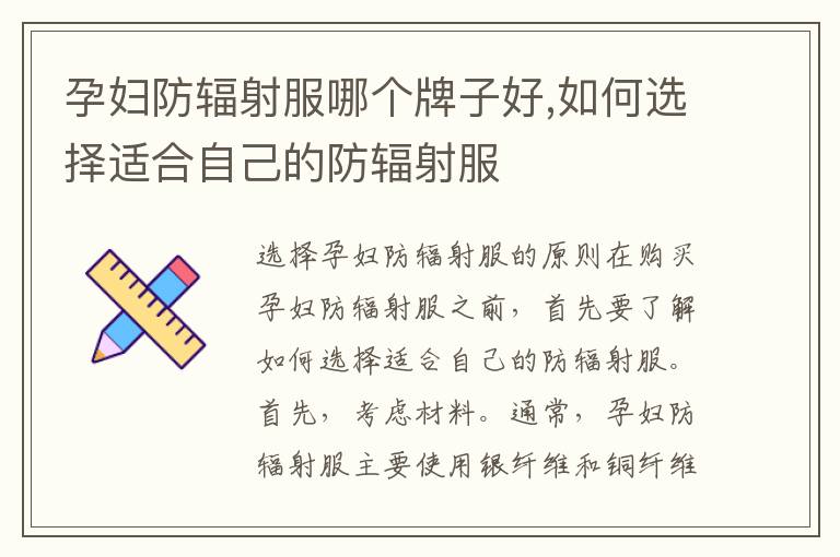 孕婦防輻射服哪個牌子好,如何選擇適合自己的防輻射服