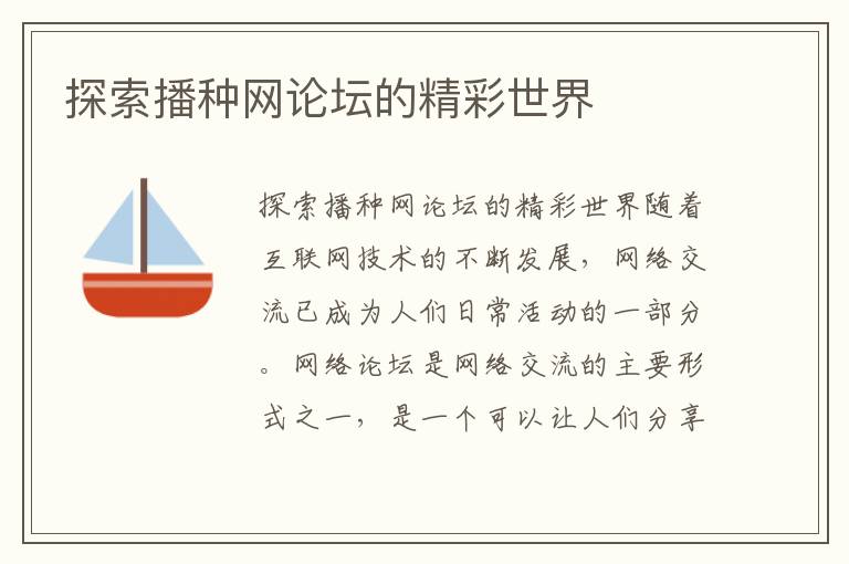 探索播種網論壇的精彩世界