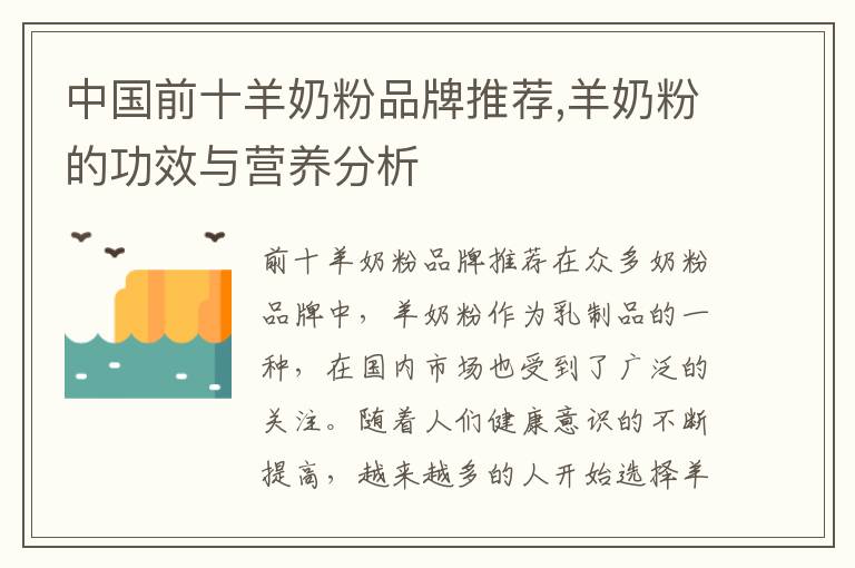 中國前十羊奶粉品牌推薦,羊奶粉的功效與營養分析