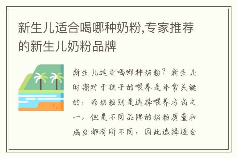 新生兒適合喝哪種奶粉,專家推薦的新生兒奶粉品牌