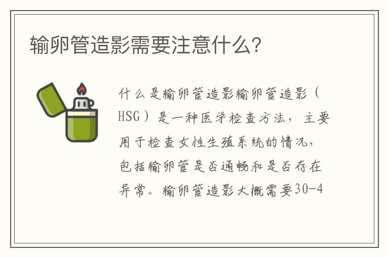 輸卵管造影需要注意什么？