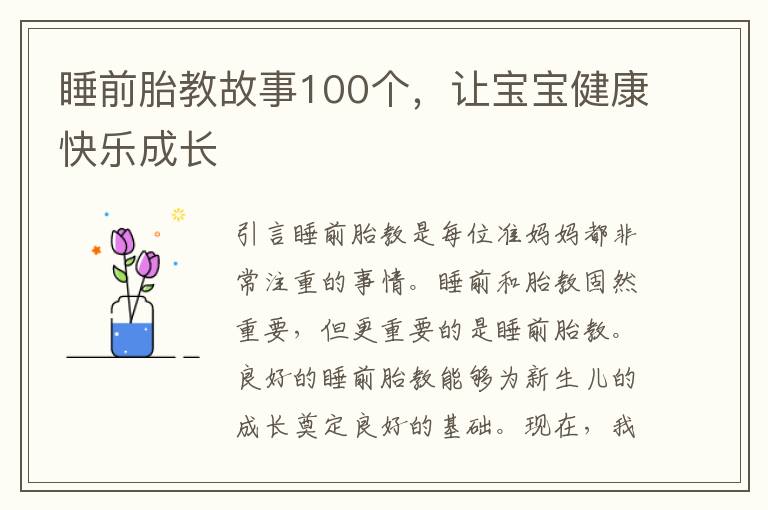 睡前胎教故事100個，讓寶寶健康快樂成長