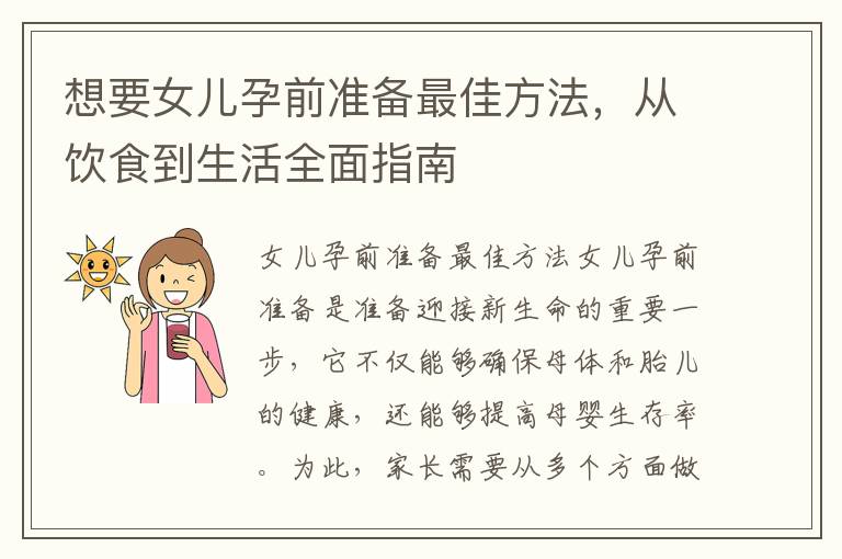 想要女兒孕前準備最佳方法，從飲食到生活全面指南
