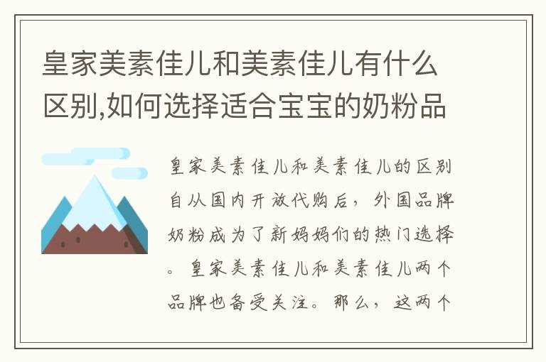皇家美素佳兒和美素佳兒有什么區別,如何選擇適合寶寶的奶粉品牌