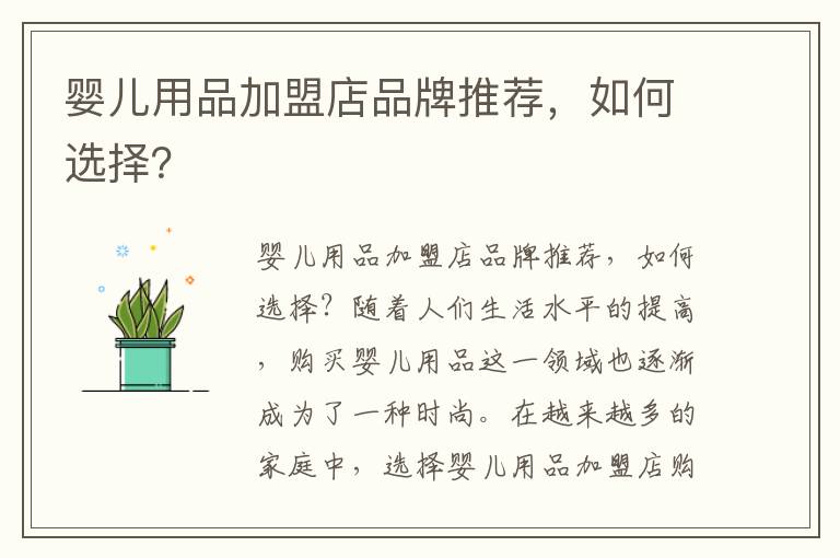 嬰兒用品加盟店品牌推薦，如何選擇？