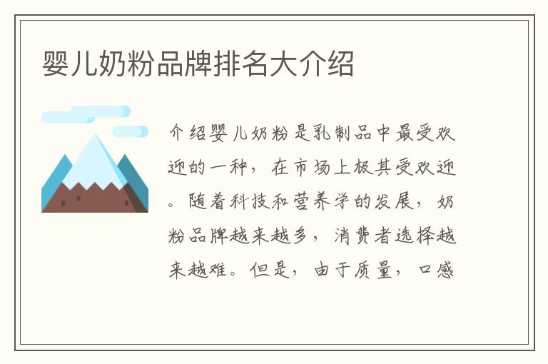 嬰兒奶粉品牌排名大介紹