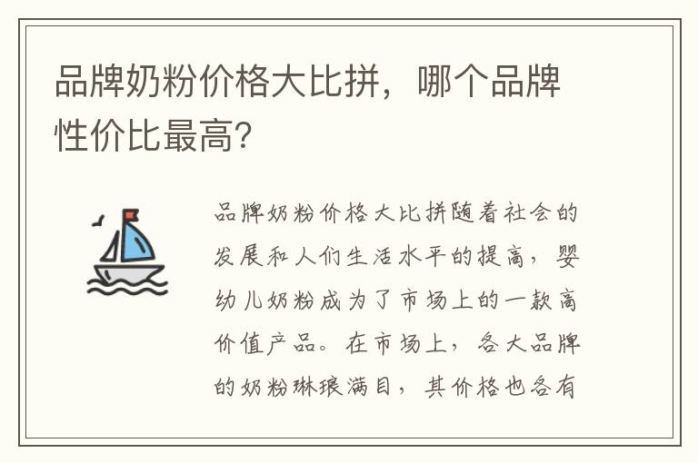 品牌奶粉價格大比拼，哪個品牌性價比最高？