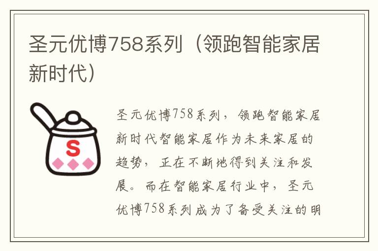圣元優博758系列（領跑智能家居新時代）