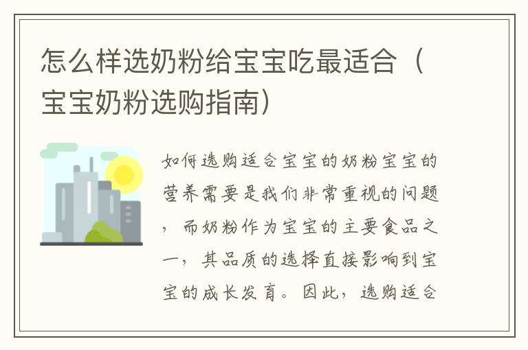 怎么樣選奶粉給寶寶吃最適合（寶寶奶粉選購指南）