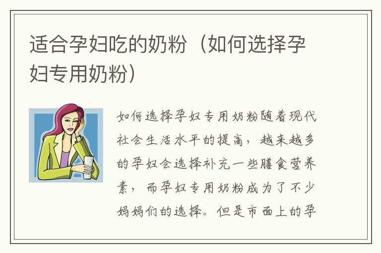 適合孕婦吃的奶粉（如何選擇孕婦專用奶粉）