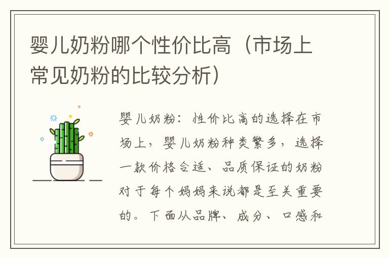 嬰兒奶粉哪個性價比高（市場上常見奶粉的比較分析）