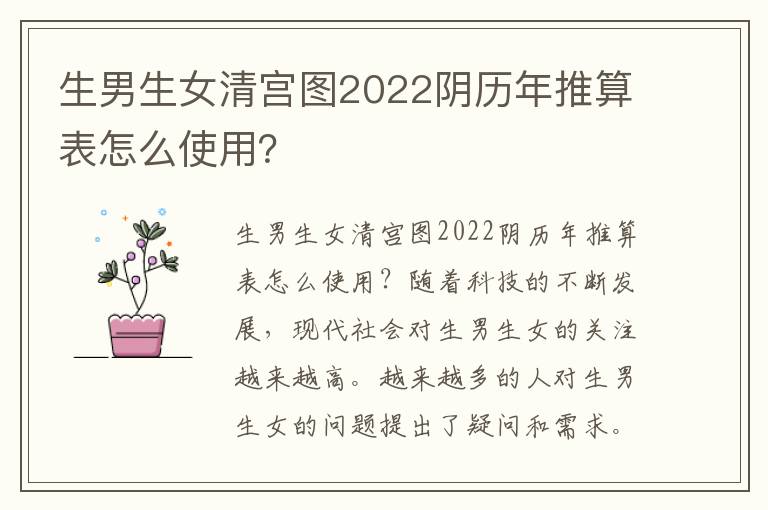 <font color='red'>生男生女</font>清宮圖2022陰歷年推算表怎么使用？
