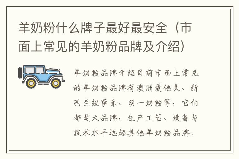 羊奶粉什么牌子最好最安全（市面上常見的羊奶粉品牌及介紹）