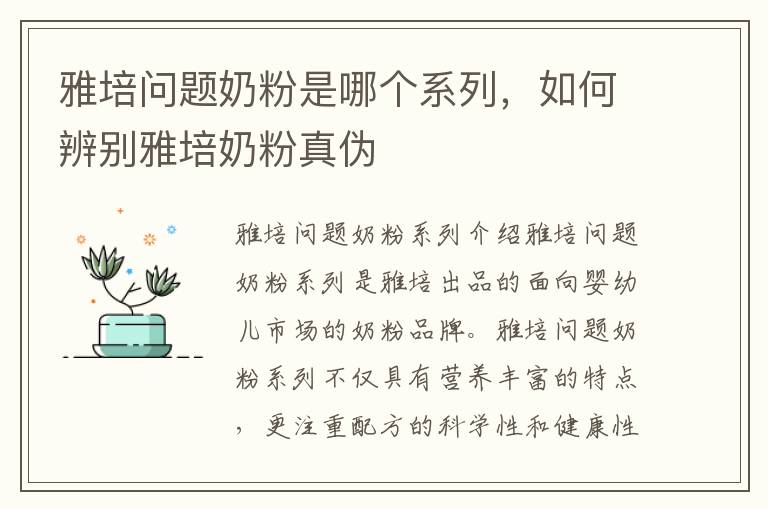 雅培問題奶粉是哪個系列，如何辨別雅培奶粉真偽