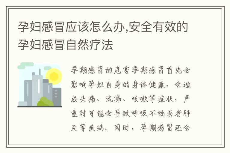 孕婦感冒應該怎么辦,安全有效的孕婦感冒自然療法