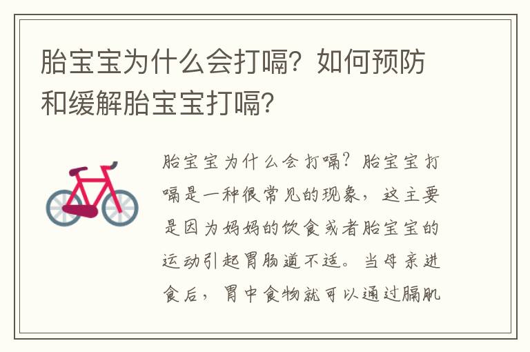 胎寶寶為什么會打嗝？如何預防和緩解胎寶寶打嗝？