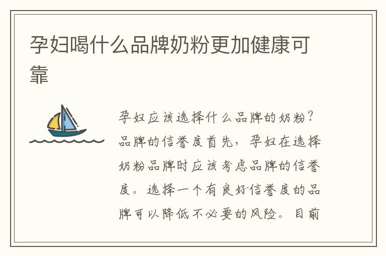 孕婦喝什么品牌奶粉更加健康可靠