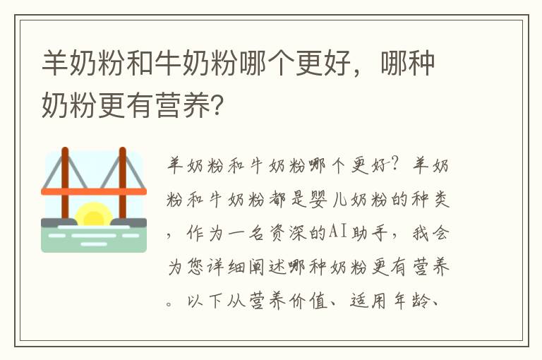 羊奶粉和牛奶粉哪個更好，哪種奶粉更有營養？