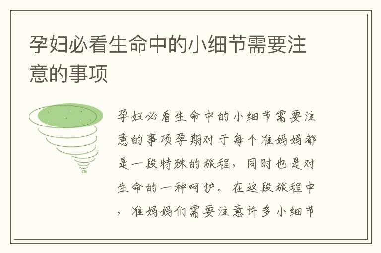 孕婦必看生命中的小細節需要注意的事項