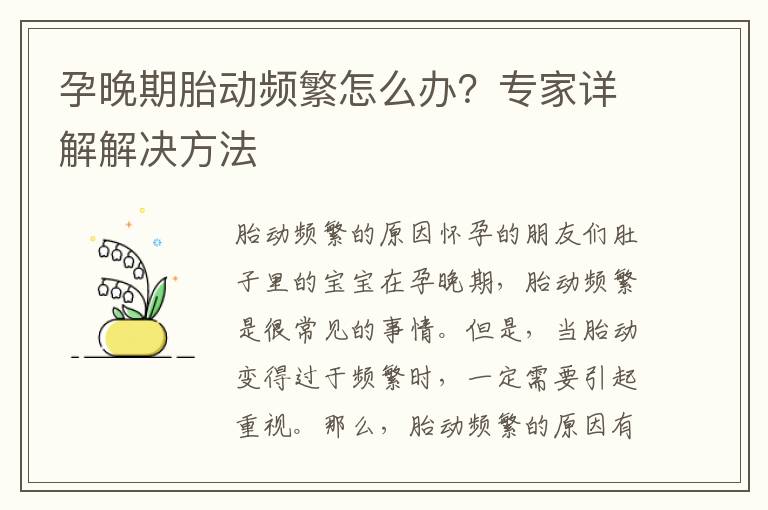 孕晚期胎動頻繁怎么辦？專家詳解解決方法