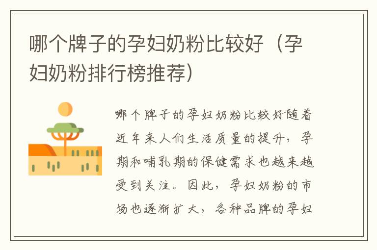 哪個牌子的孕婦奶粉比較好（孕婦奶粉排行榜推薦）