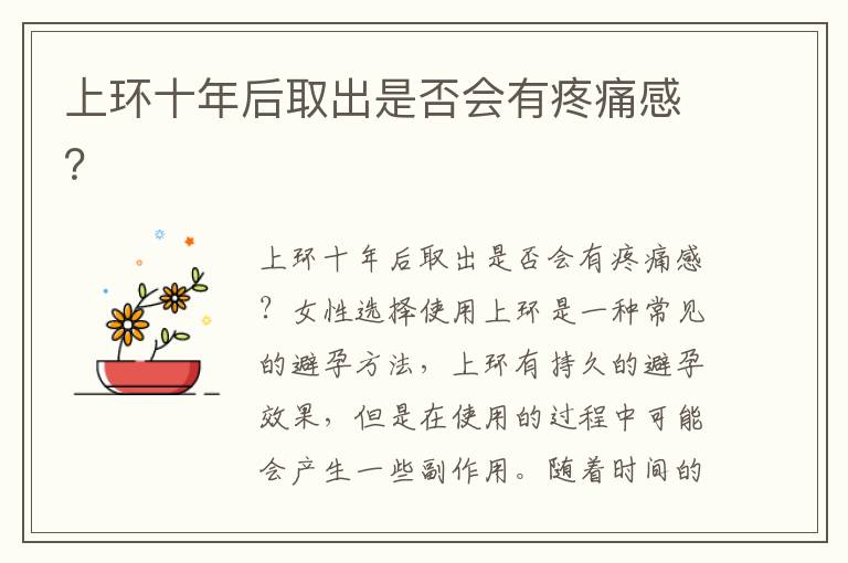 上環十年后取出是否會有疼痛感？
